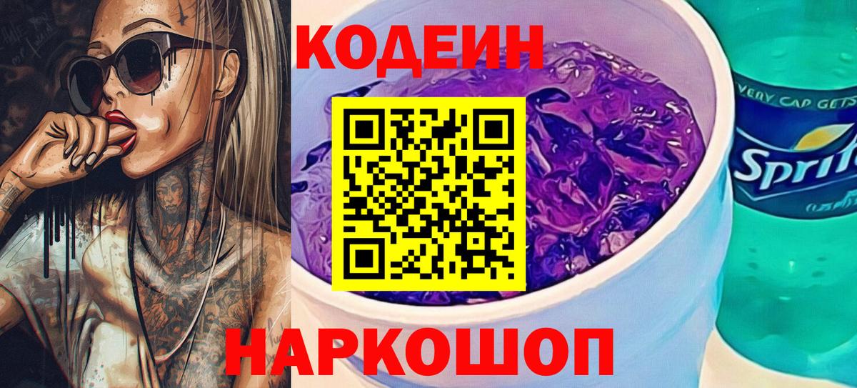 Кодеин напиток Lean (лин) Вичуга
